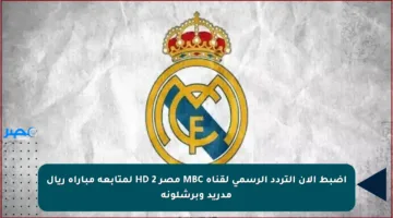 اضبط الآن التردد الرسمي لقناة MBC مصر HD 2 لمتابعة مباراة ريال مدريد وبرشلونة